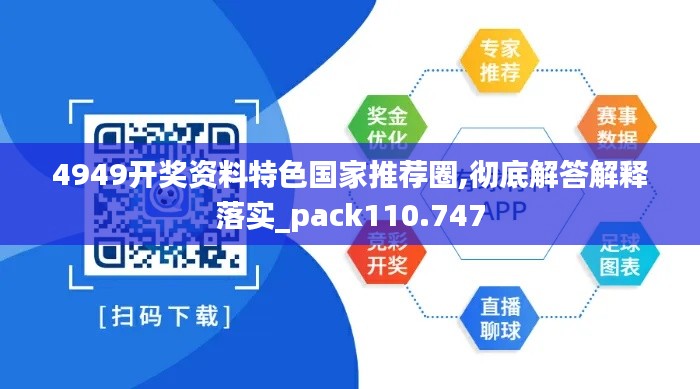 4949开奖资料特色国家推荐圈,彻底解答解释落实_pack110.747
