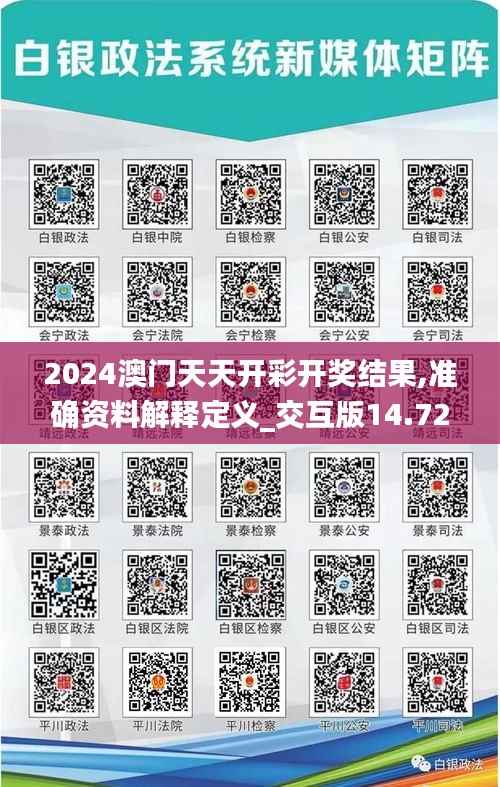 2024澳门天天开彩开奖结果,准确资料解释定义_交互版14.723