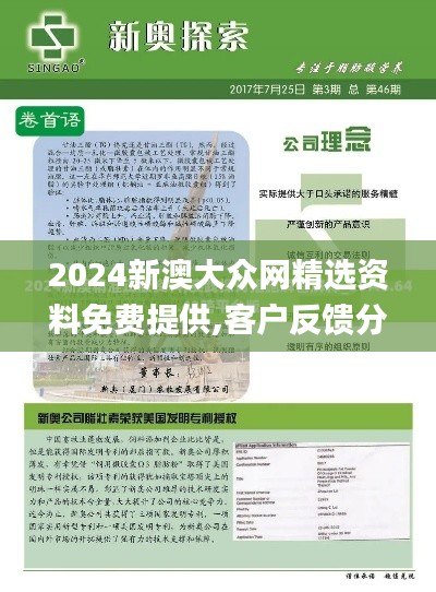2024新澳大众网精选资料免费提供,客户反馈分析落实_精英版6.425