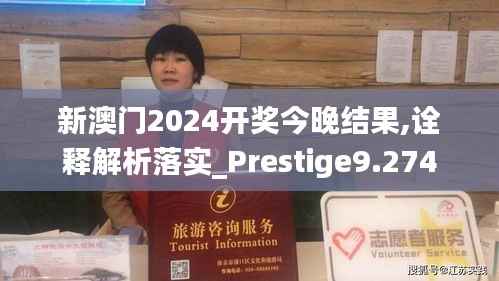 新澳门2024开奖今晚结果,诠释解析落实_Prestige9.274