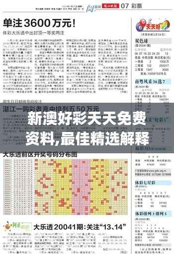 新澳好彩天天免费资料,最佳精选解释落实_3D2.386