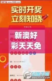 新澳好彩天天免费资料,最佳精选解释落实_3D2.386