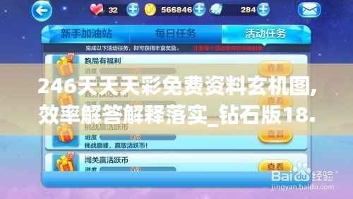 246天天天彩免费资料玄机图,效率解答解释落实_钻石版18.956