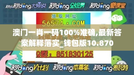 澳门一肖一码100%准确,最新答案解释落实_钱包版10.870