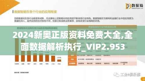 2024新奥正版资料免费大全,全面数据解析执行_VIP2.953
