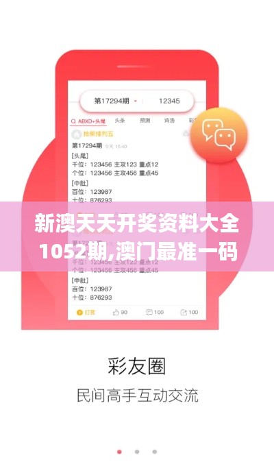 新澳天天开奖资料大全1052期,澳门最准一码一码揭秘_苹果款18.736