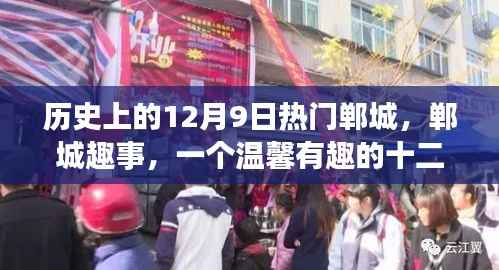 温馨有趣的回忆，历史上的十二月九日郸城趣事回顾