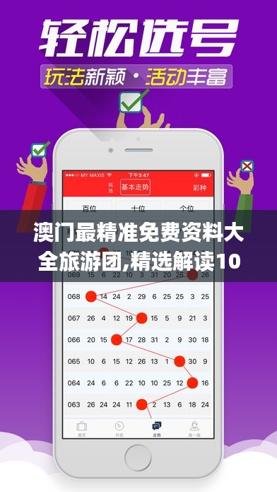 澳门最精准免费资料大全旅游团,精选解读100%精准_静态版9.955
