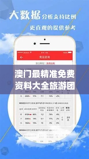 澳门最精准免费资料大全旅游团,精选解读100%精准_静态版9.955