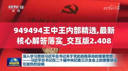 949494王中王内部精选,最新核心解答落实_交互版2.408