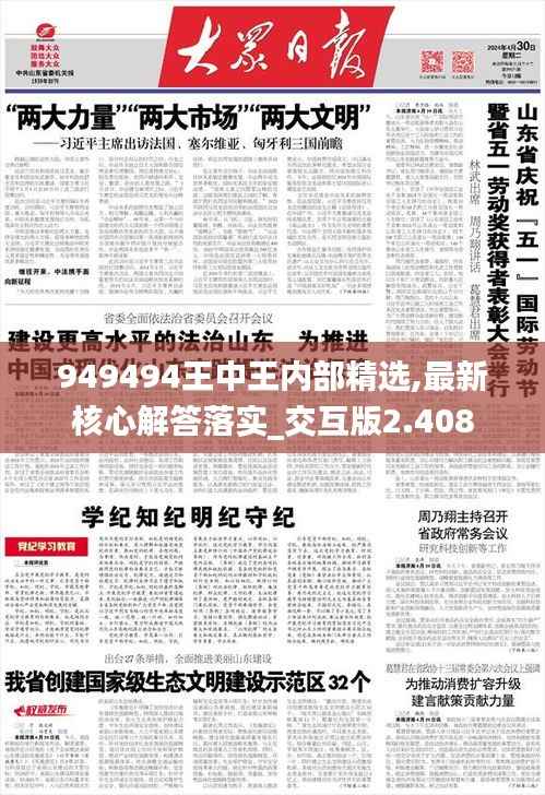 949494王中王内部精选,最新核心解答落实_交互版2.408