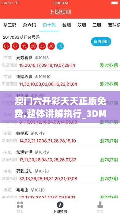 澳门六开彩天天正版免费,整体讲解执行_3DM3.706