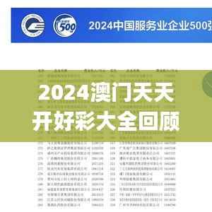 2024澳门天天开好彩大全回顾,助力行业发展的强大资源_模拟版10.479