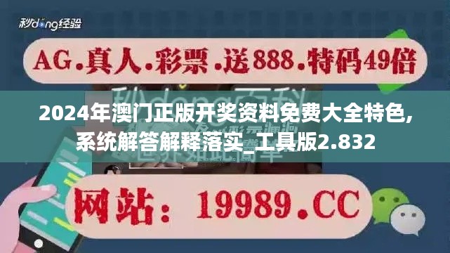2024年澳门正版开奖资料免费大全特色,系统解答解释落实_工具版2.832