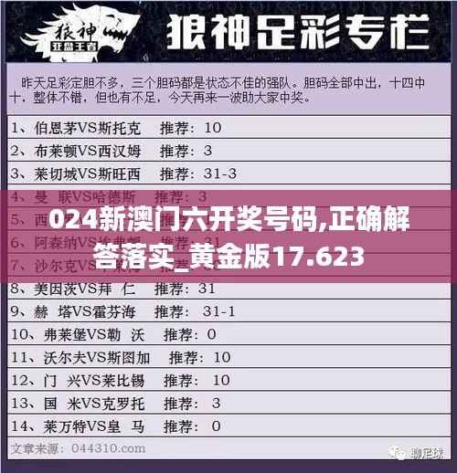 024新澳门六开奖号码,正确解答落实_黄金版17.623
