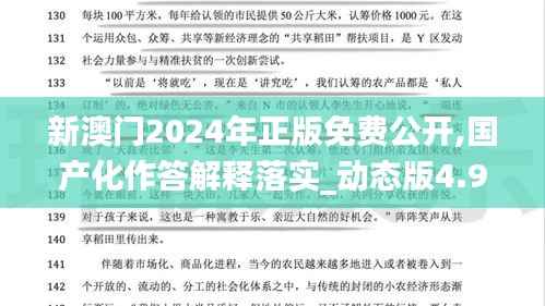 新澳门2024年正版免费公开,国产化作答解释落实_动态版4.968