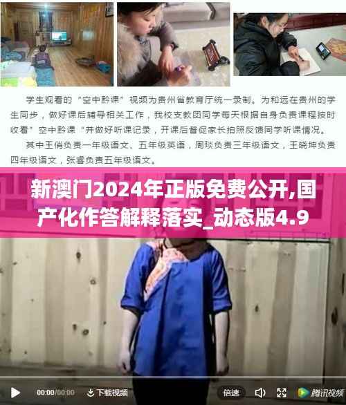 新澳门2024年正版免费公开,国产化作答解释落实_动态版4.968