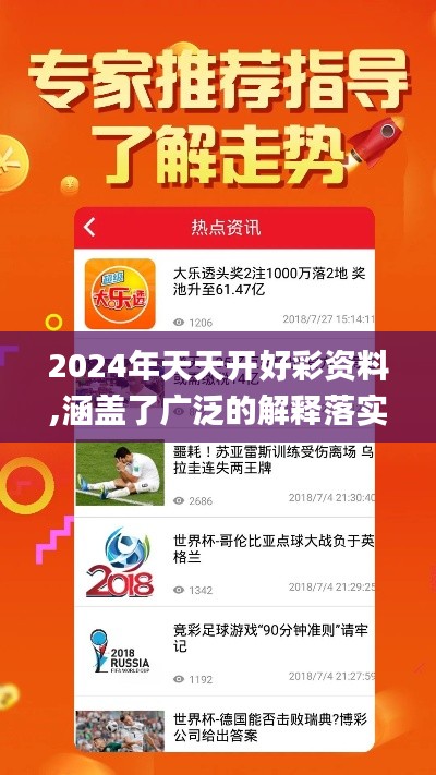 2024年天天开好彩资料,涵盖了广泛的解释落实方法_PT5.388