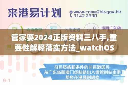 管家婆2024正版资料三八手,重要性解释落实方法_watchOS9.753