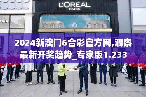 2024新澳门6合彩官方网,洞察最新开奖趋势_专家版1.233