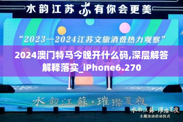 2024澳门特马今晚开什么码,深层解答解释落实_iPhone6.270