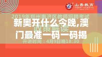 新奥开什么今晚,澳门最准一码一码揭秘_尊享款10.792