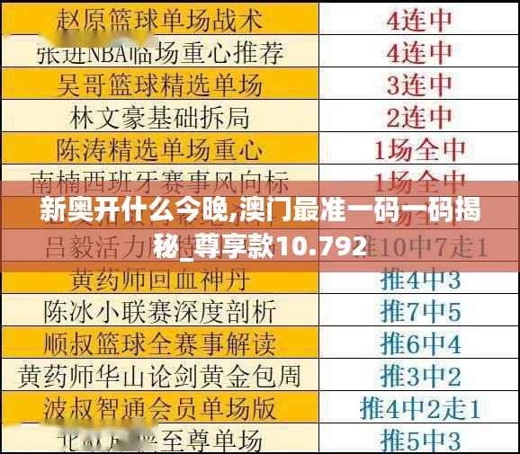 新奥开什么今晚,澳门最准一码一码揭秘_尊享款10.792