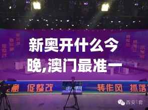 新奥开什么今晚,澳门最准一码一码揭秘_尊享款10.792