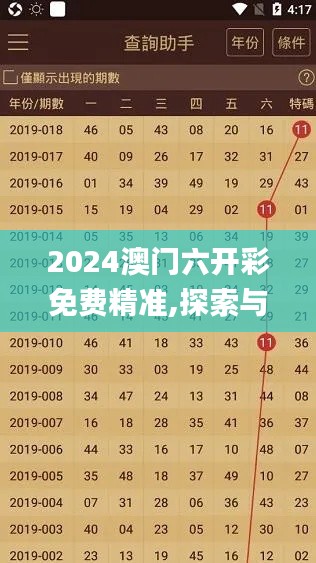 2024澳门六开彩免费精准,探索与解析_XR14.932