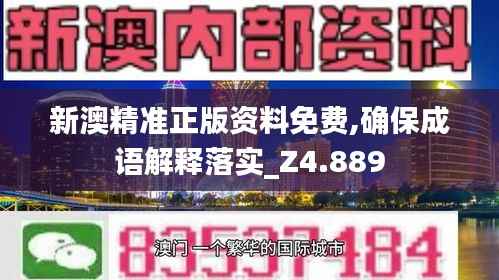 新澳精准正版资料免费,确保成语解释落实_Z4.889