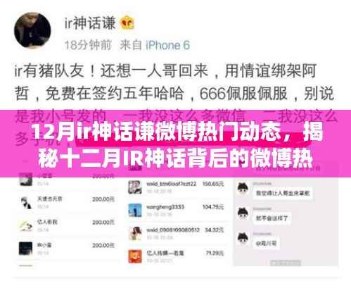 揭秘十二月IR神话背后的微博热门动态，聚焦解析与要点梳理