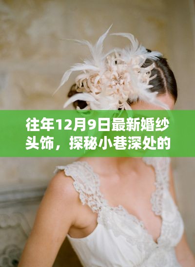 探秘小巷深处的独特婚纱头饰店,揭秘时尚秘密,最新婚纱头饰欣赏(12月9日)