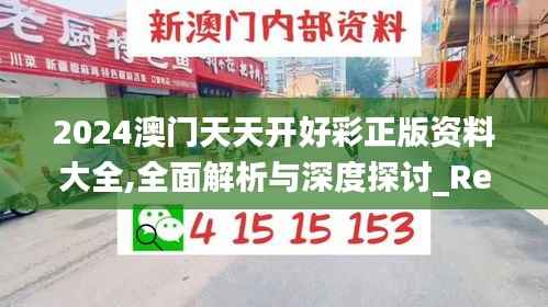 2024澳门天天开好彩正版资料大全,全面解析与深度探讨_RemixOS9.656