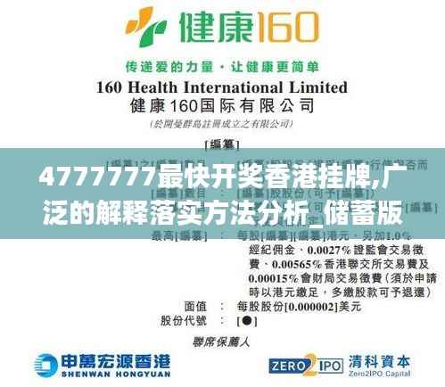 4777777最快开奖香港挂牌,广泛的解释落实方法分析_储蓄版5.546