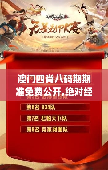 澳门四肖八码期期准免费公开,绝对经典解释落实_升级版5.972