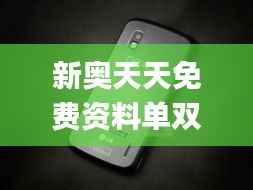 新奥天天免费资料单双,实证数据解析说明_Nexus8.441