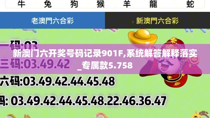 新澳门六开奖号码记录901F,系统解答解释落实_专属款5.758