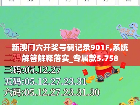 新澳门六开奖号码记录901F,系统解答解释落实_专属款5.758