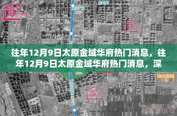 往年12月9日太原金域华府热门消息,往年12月9日太原金域华府热门消息,深度解析及观点阐述