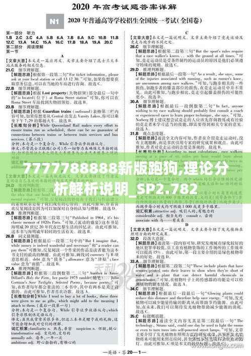 7777788888新版跑狗,理论分析解析说明_SP2.782