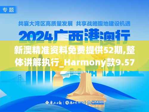 新澳精准资料免费提供52期,整体讲解执行_Harmony款9.578