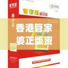 香港管家婆正版资料图一,最新正品解答落实_set8.419