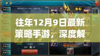 往年12月9日最新策略手游深度解析,优劣与挑战探讨