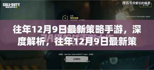 往年12月9日最新策略手游深度解析,优劣与挑战探讨