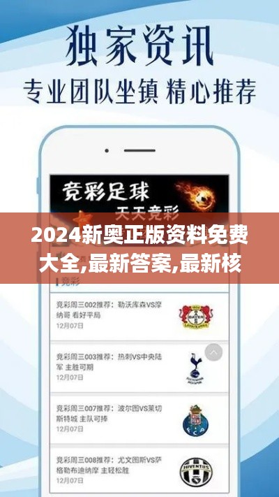 2024新奥正版资料免费大全,最新答案,最新核心解答落实_安卓款1.399