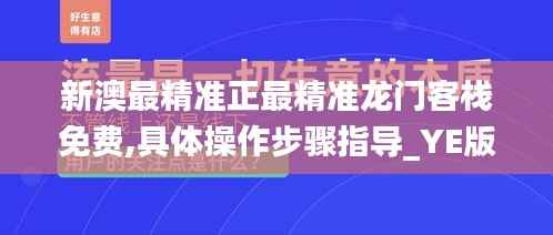 新澳最精准正最精准龙门客栈免费,具体操作步骤指导_YE版9.429