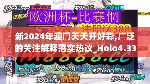 新2024年澳门天天开好彩,广泛的关注解释落实热议_Holo4.336