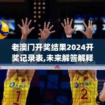 老澳门开奖结果2024开奖记录表,未来解答解释定义_VE版2.155