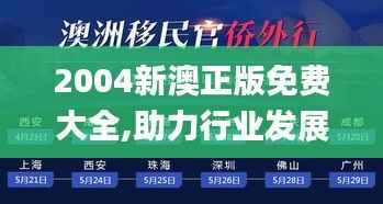 2004新澳正版免费大全,助力行业发展的强大资源_游戏版7.187