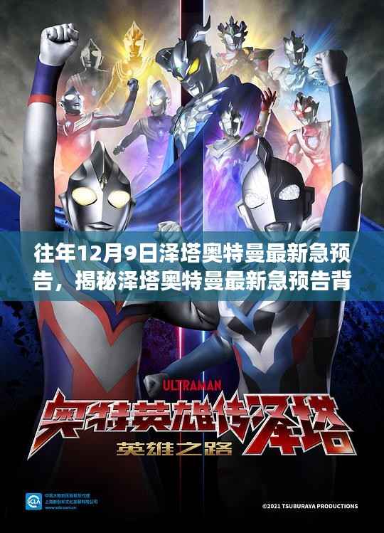 揭秘泽塔奥特曼最新急预告背后的神秘角落，小巷特色小店探秘之旅揭秘之旅